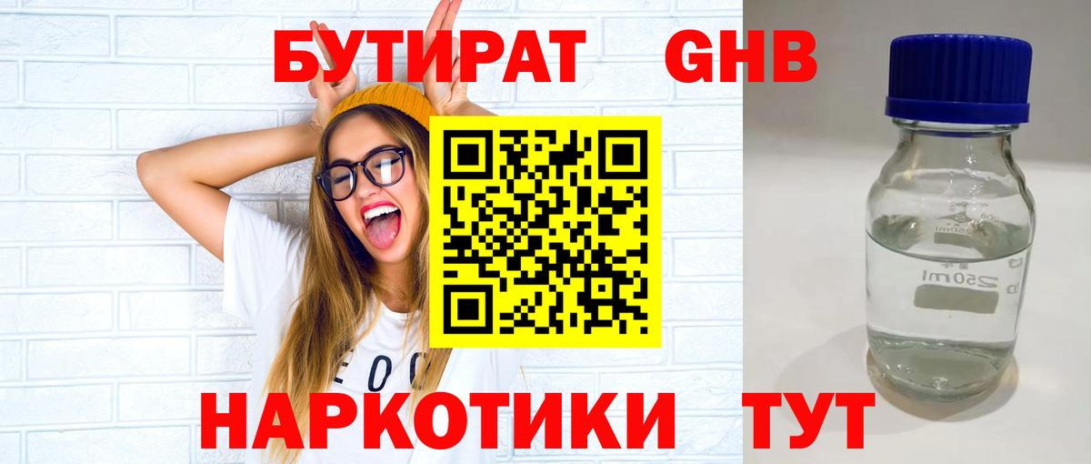 БУТИРАТ бутандиол  Вход с VPN  Сызрань 